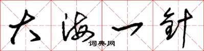 朱錫榮大海一針草書怎么寫