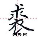 田英章寫的硬筆楷書裘
