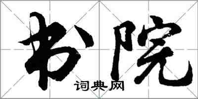 胡問遂書院行書怎么寫