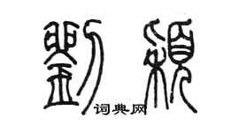 陳墨劉穎篆書個性簽名怎么寫