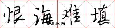 段相林恨海難填行書怎么寫