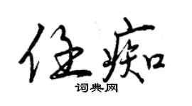 曾慶福任痴行書個性簽名怎么寫