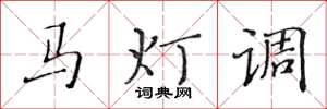 黃華生馬燈調楷書怎么寫