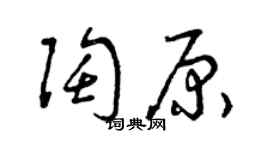 曾慶福陶原草書個性簽名怎么寫