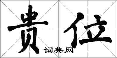 翁闓運貴位楷書怎么寫