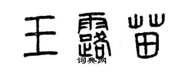 曾慶福王露苗篆書個性簽名怎么寫