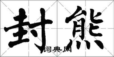 翁闓運封熊楷書怎么寫