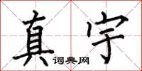 何伯昌真宇楷書怎么寫