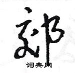 王旻寫的硬筆行書郊