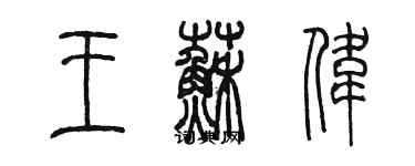 陳墨王蘇偉篆書個性簽名怎么寫