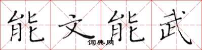 黃華生能文能武楷書怎么寫