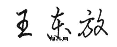 駱恆光王東放行書個性簽名怎么寫