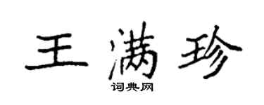 袁強王滿珍楷書個性簽名怎么寫