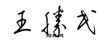 梁錦英王勝民草書個性簽名怎么寫