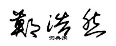 朱錫榮鄭浩然草書個性簽名怎么寫