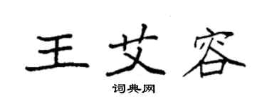 袁強王艾容楷書個性簽名怎么寫