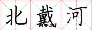荊霄鵬北戴河楷書怎么寫