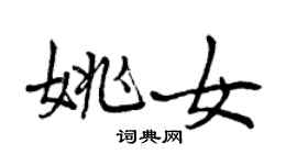 曾慶福姚女行書個性簽名怎么寫