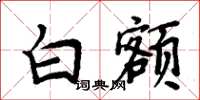 周炳元白額楷書怎么寫
