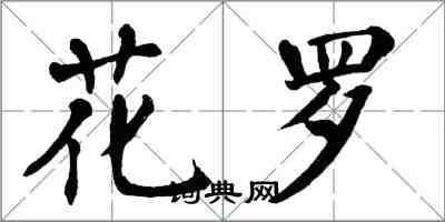 翁闓運花羅楷書怎么寫