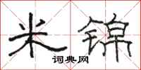 駱恆光米錦隸書怎么寫