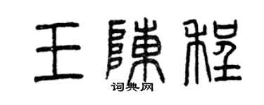 曾慶福王陳程篆書個性簽名怎么寫