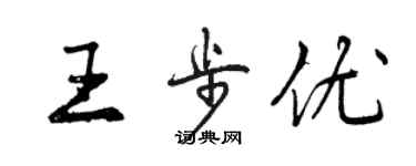 曾慶福王步優行書個性簽名怎么寫