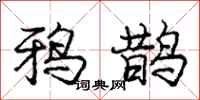 龐中華鴉鵲行書怎么寫