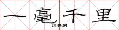 范連陞一毫千里隸書怎么寫