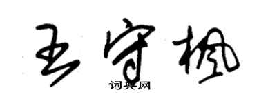 朱錫榮王守楓草書個性簽名怎么寫