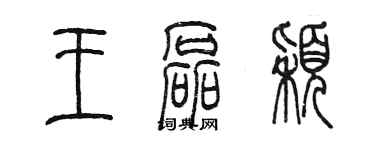 陳墨王磊穎篆書個性簽名怎么寫