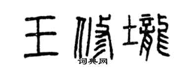 曾慶福王修壟篆書個性簽名怎么寫
