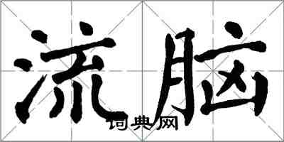 翁闓運流腦楷書怎么寫