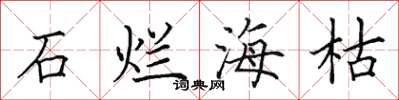 田英章石爛海枯楷書怎么寫