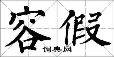 翁闓運容假楷書怎么寫