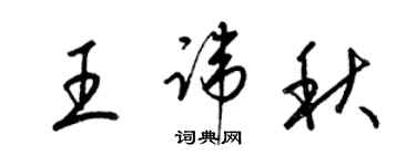 梁錦英王諱秋草書個性簽名怎么寫