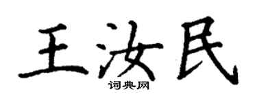 丁謙王汝民楷書個性簽名怎么寫