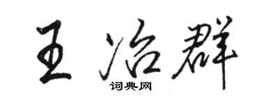 駱恆光王冶群行書個性簽名怎么寫