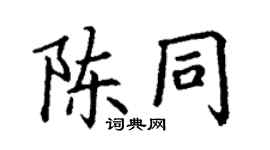 丁謙陳同楷書個性簽名怎么寫