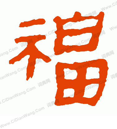 馬王堆帛書寫的福