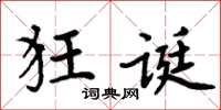 周炳元狂誕楷書怎么寫