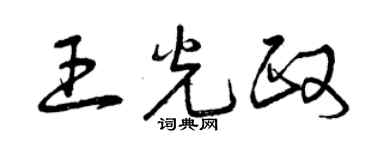 曾慶福王光政草書個性簽名怎么寫