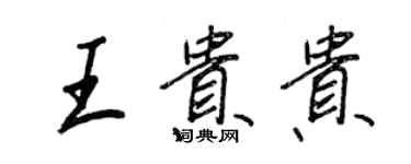 王正良王貴貴行書個性簽名怎么寫