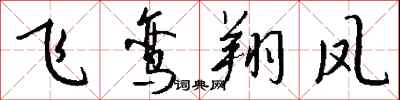 錢沛雲飛鸞翔鳳行書怎么寫