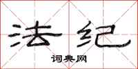 范連陞法紀隸書怎么寫