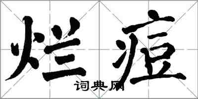 翁闓運爛痘楷書怎么寫