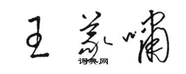 駱恆光王義嘯草書個性簽名怎么寫