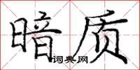 龐中華暗質楷書怎么寫
