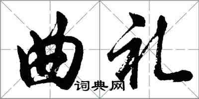 胡問遂曲禮行書怎么寫