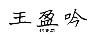 袁強王盈吟楷書個性簽名怎么寫